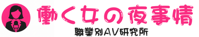 働く女の夜事情